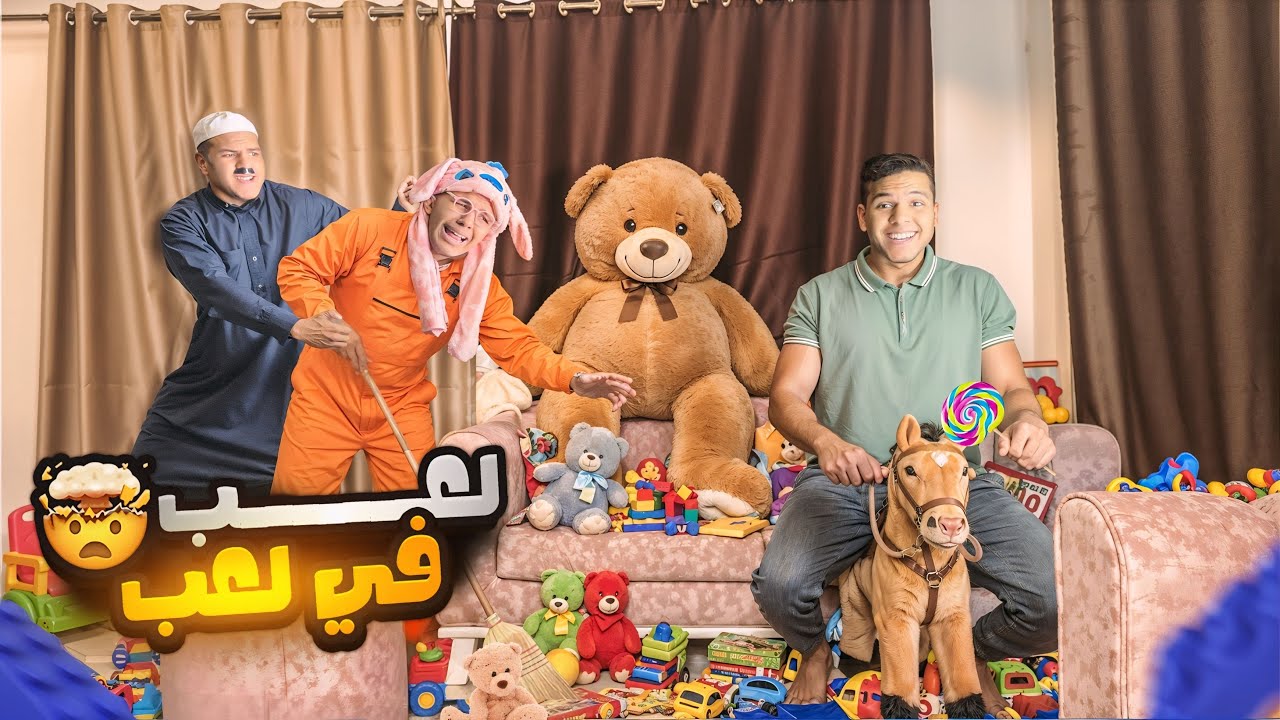 لما تبدل حياتك مع اخوك الصغير 🧸🤣 | يوسف جو 