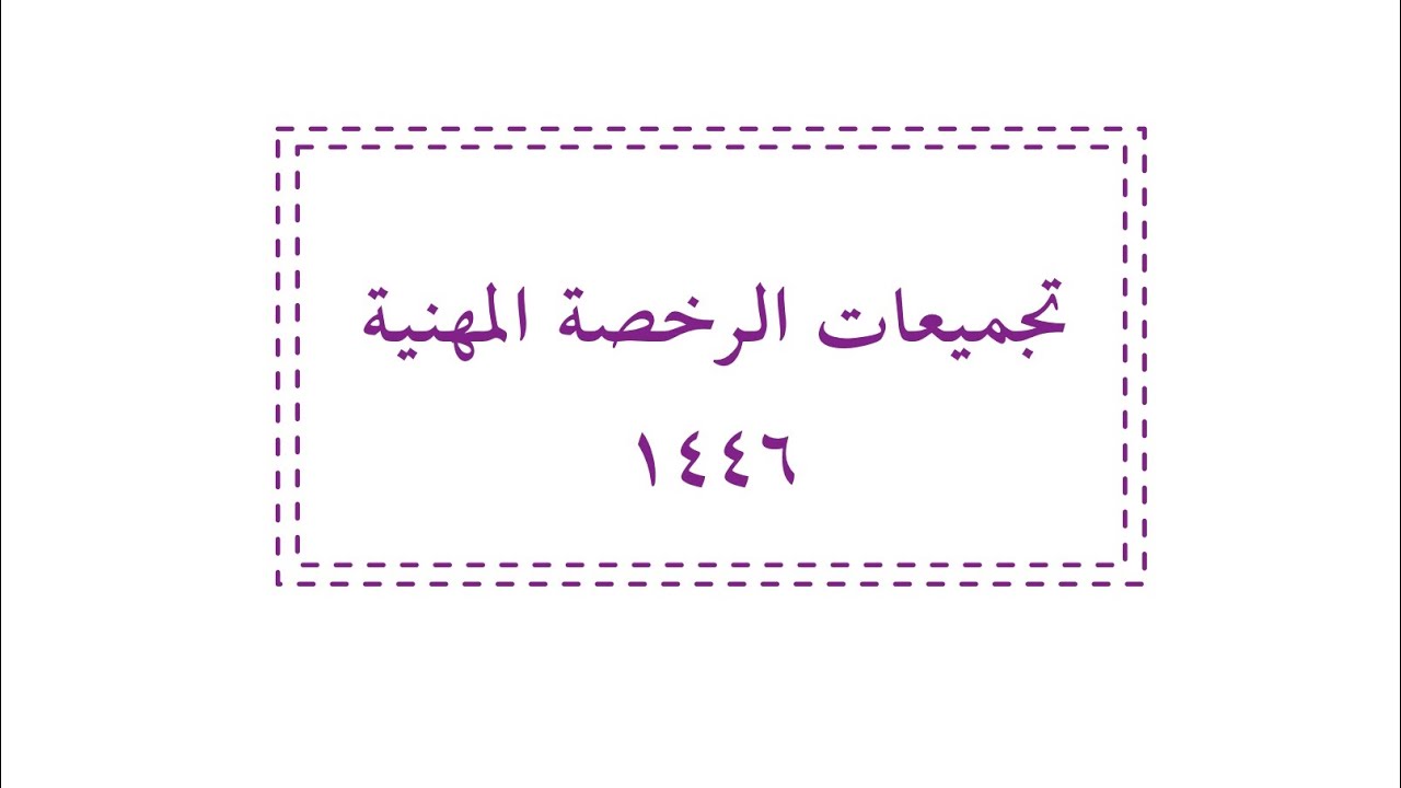 تجميعات الرخصة المهنية ١٤٤٦