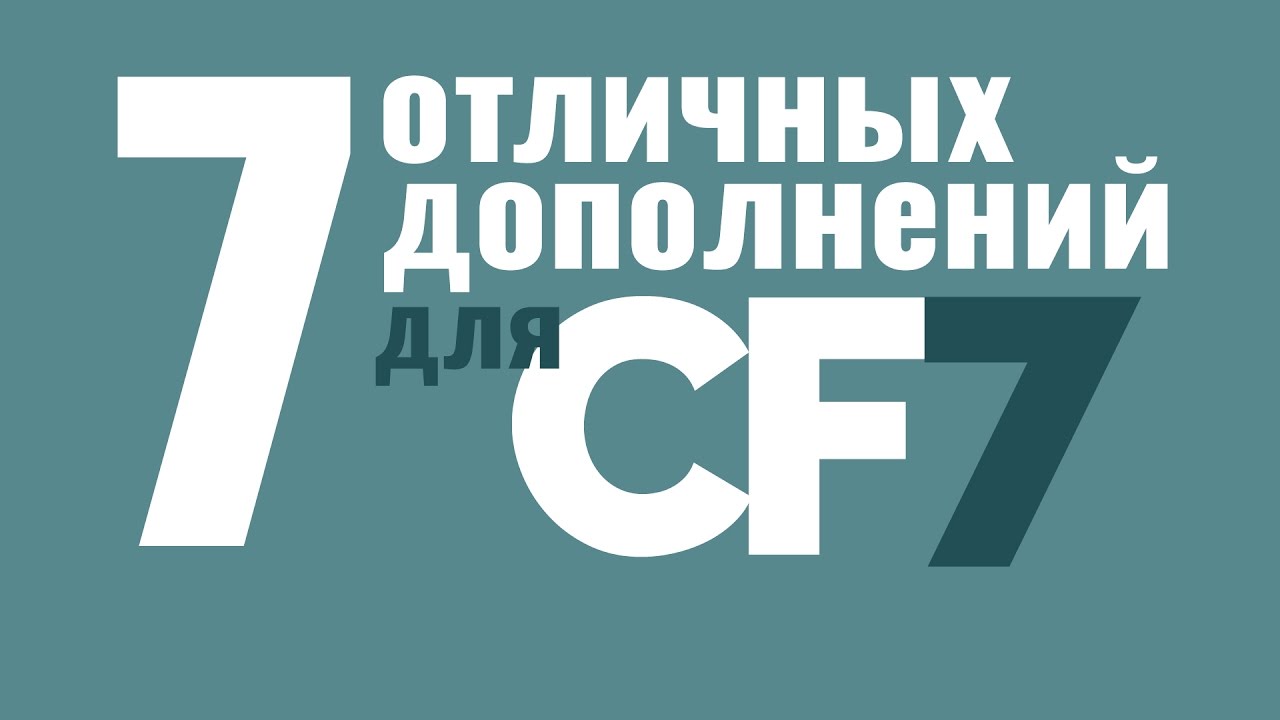 7 отличных плагинов для расширения функционала Contact Form 7
