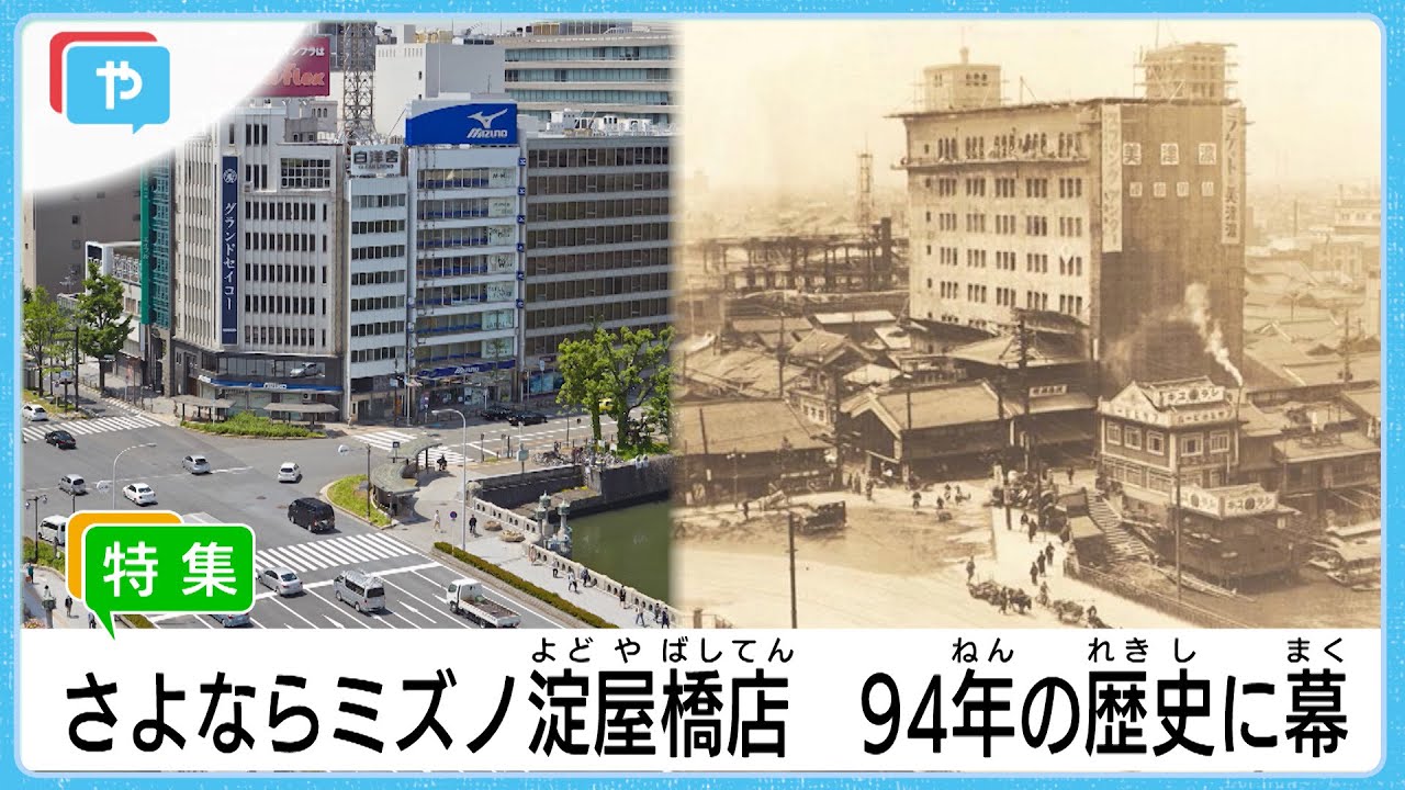 ミズノ 大阪・淀屋橋店  94年の歴史に幕…