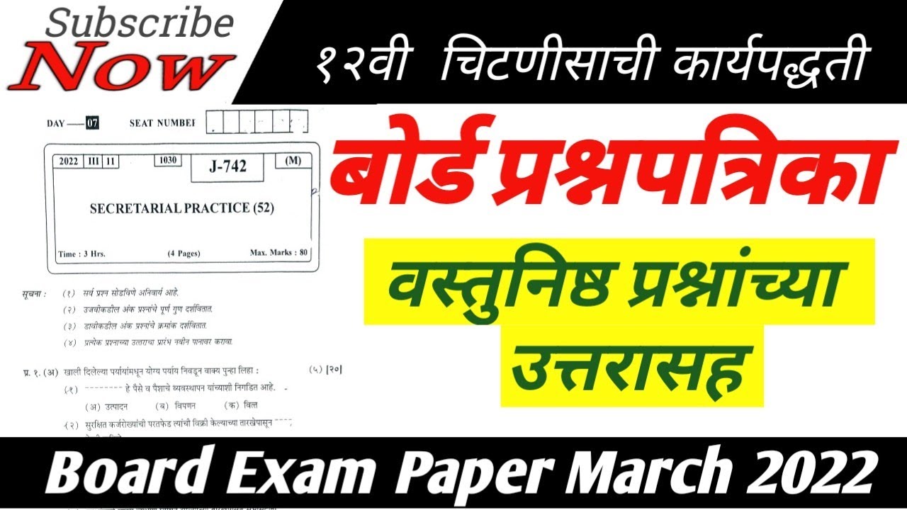 12वी चिटणिसाची कार्यपद्धती बोर्ड प्रश्नपत्रिका | 12th SP Question Paper 2022