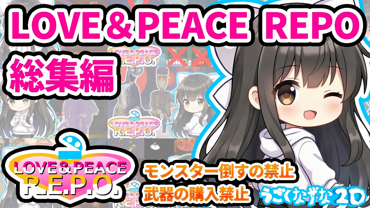 【R.E.P.O】モンスター倒すの禁止・武器禁止！？ 総集編 LOVE＆PEACE REPO【ボイスロイド実況】