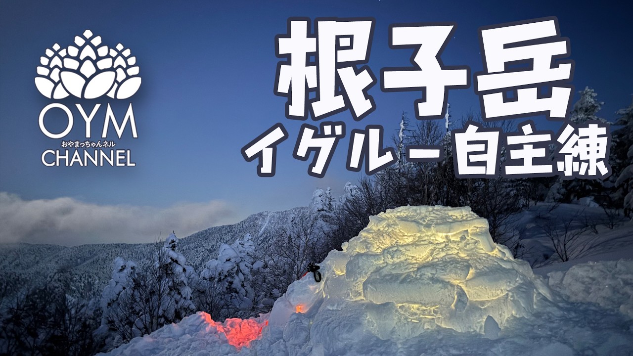 根子岳・今期初イグルー/自主練習