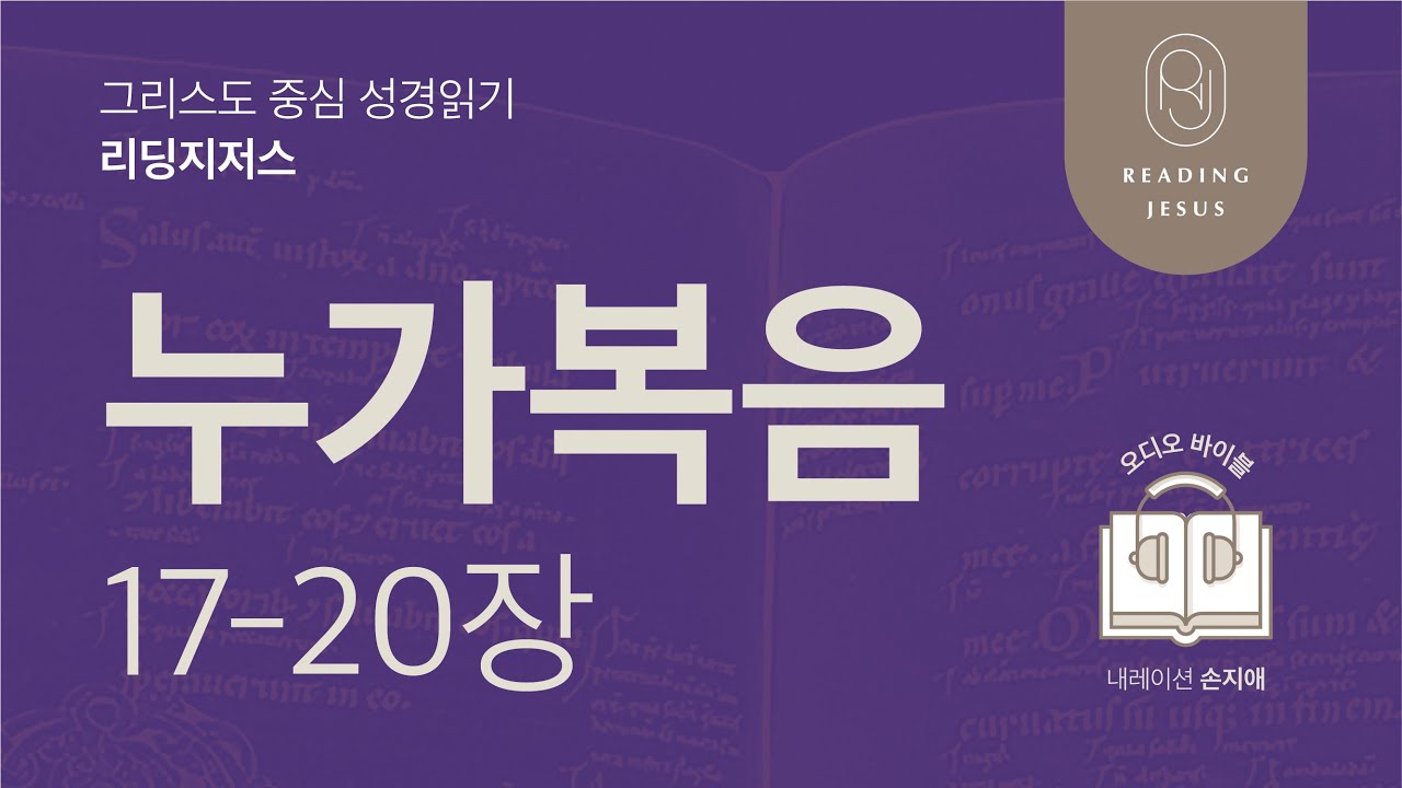 그리스도 중심 성경읽기, 리딩지저스 🎧 오디오 바이블 | 5권 3강 5일차 | 누가복음 17-20장 | 45주 성경통독