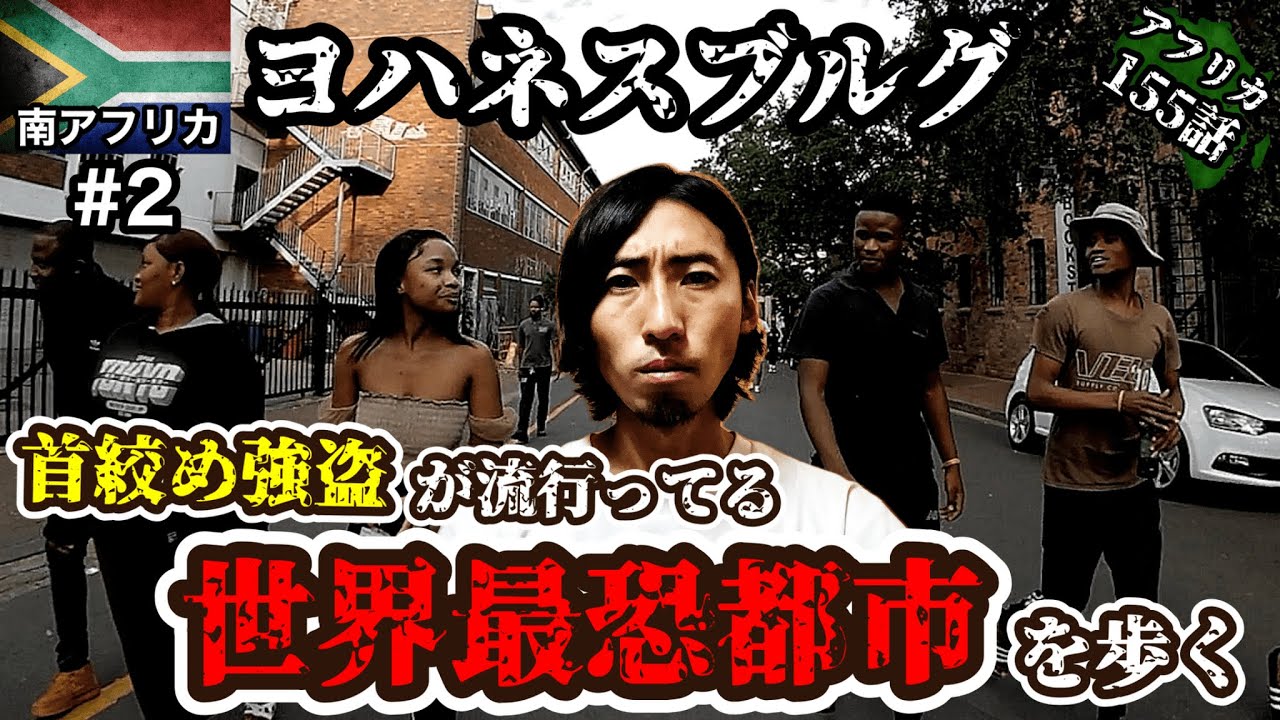 【世界最恐】強盗率150％の街を一人で歩く【南アフリカ観光#2（ヨハネスブルグ編）】【アフリカ155話】