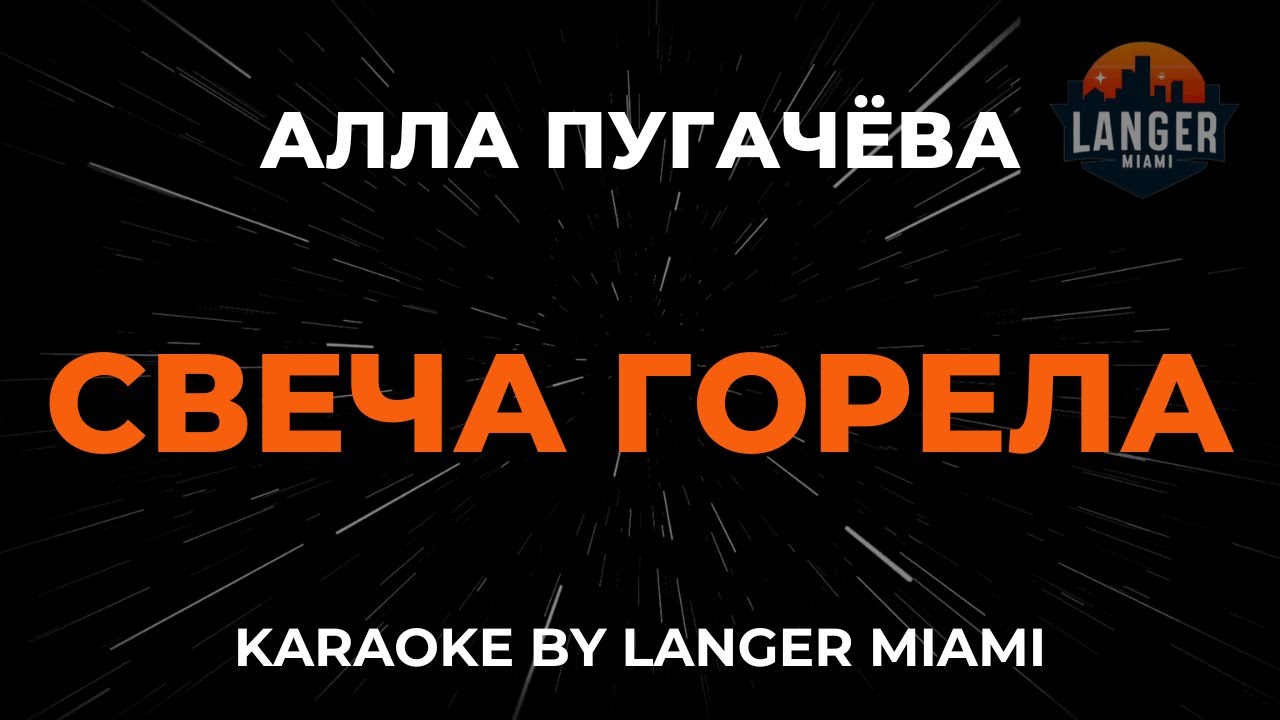 Алла Пугачёва - Свеча Горела | Караоке | От Langer Miami