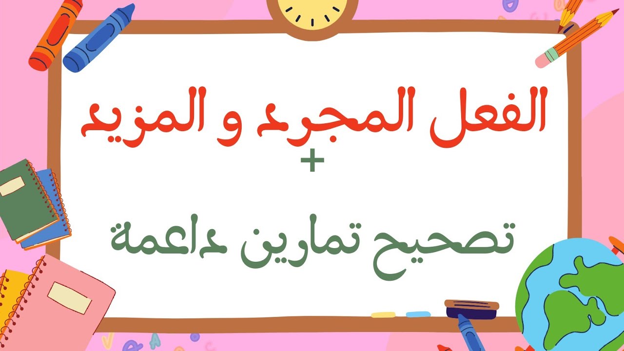 الفعل المجرد والمزيد
