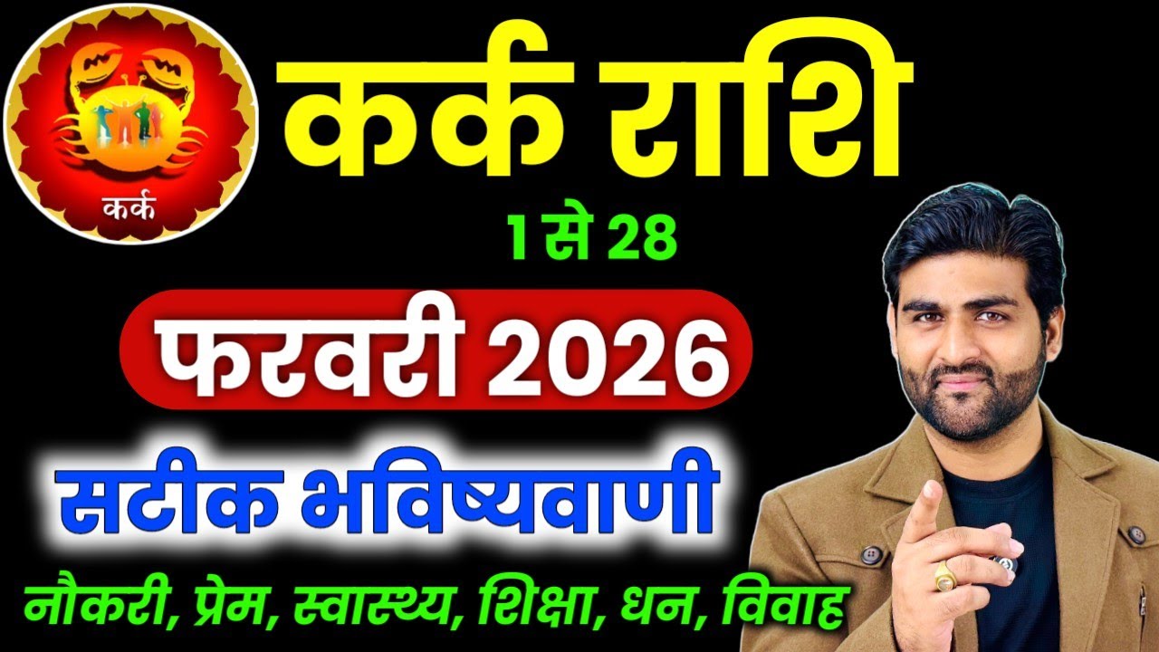 कर्क राशि फरवरी 2026 राशिफल | Kark Rashi February 2026 | Cancer Horoscope | by Sachin kukreti 