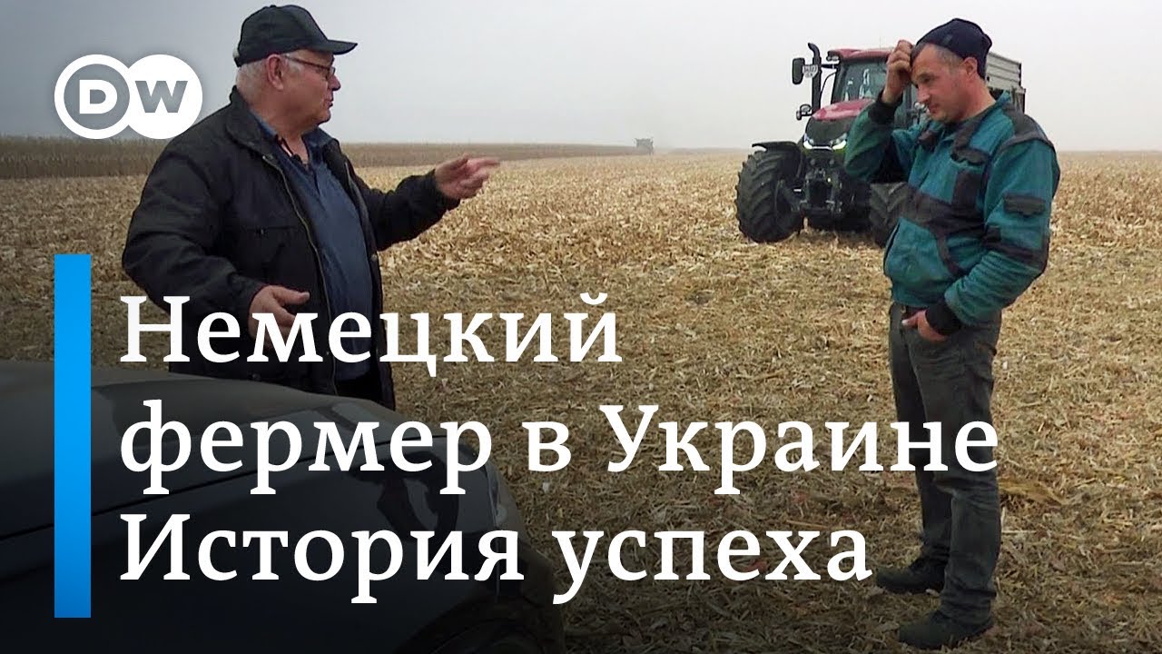 История успеха: как фермер из Германии научил украинцев работать по немецким стандартам