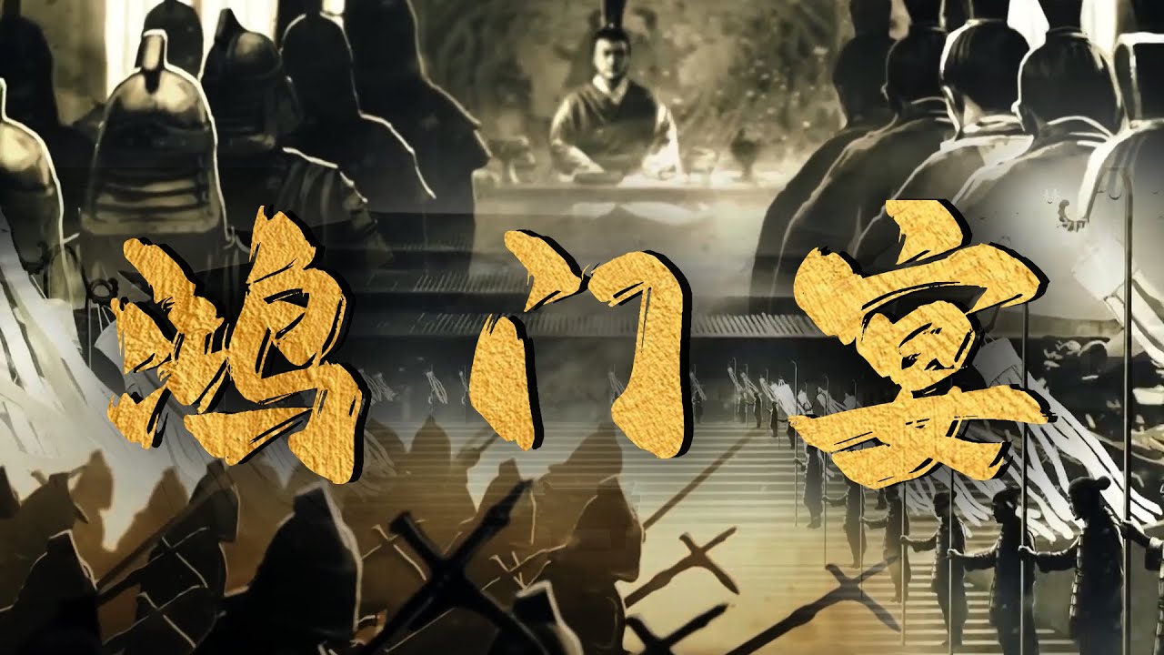 鸿门宴：历史性拐点！刘邦如何在生死一线间逆袭？ | 腾讯视频 - 纪录片