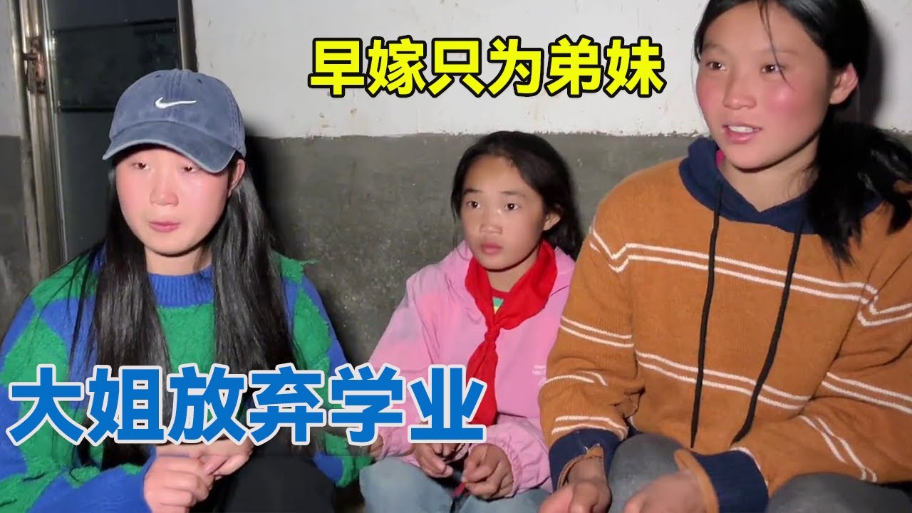 孤儿寡母七口家庭相濡以沫，大姐放弃学业，早嫁只为弟妹？【阿龙游四方】