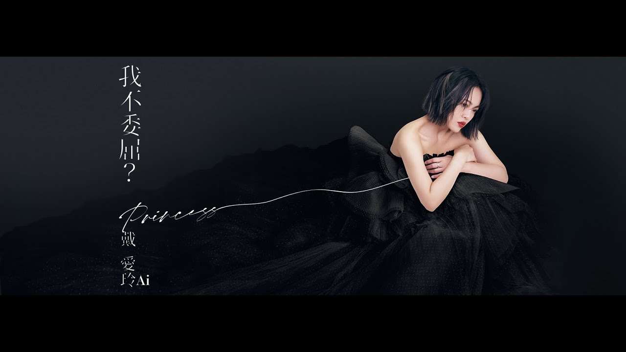 戴愛玲 Princess Ai 《我不委屈？ Feel Wronged》 Official Music Video