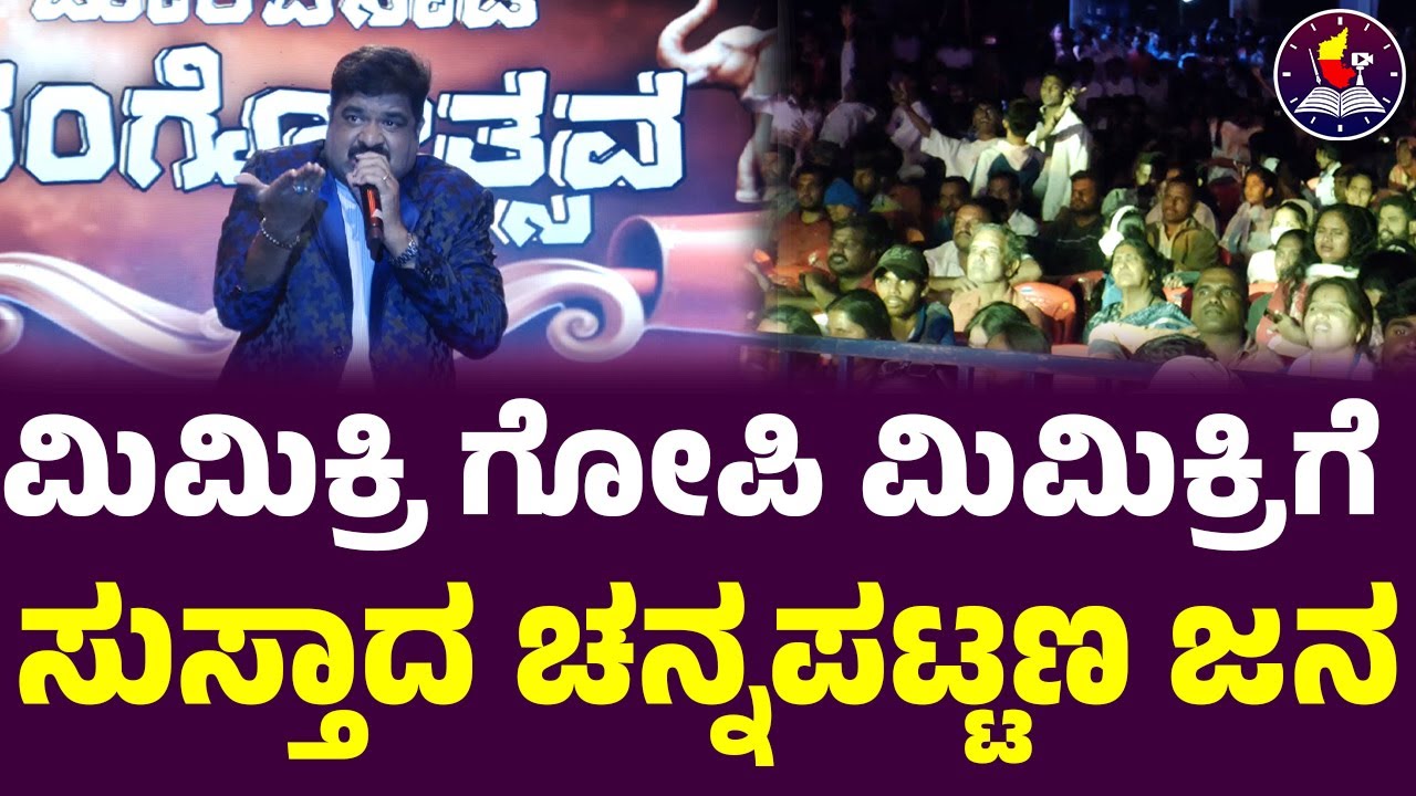 Mimikri Gopi : “ಈ ಮಿಮಿಕ್ರಿ ಕೇಳಿದ್ರೆ ನಗು ತಡೆಯೋಕಾಗಲ್ಲ!” | #channapatna | #mimikrigopi | #cpyogeshwar