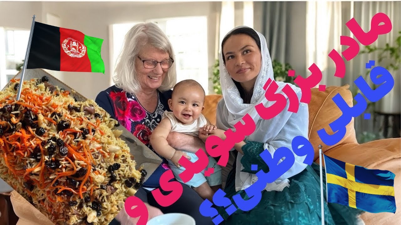 مادربزرگ سویدی و قابلی وطنی