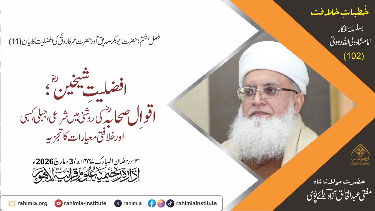 خُطباتِ خلافت| خُطبہ 102 | افضلیّتِ شیخینؓ: اقوالِ صحابہؓ کی روشنی میں شرعی، جبلی اور خلافتی معیارات