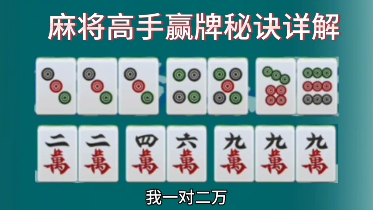 麻将高手不告诉你的秘密，学会了你了偷着乐吧