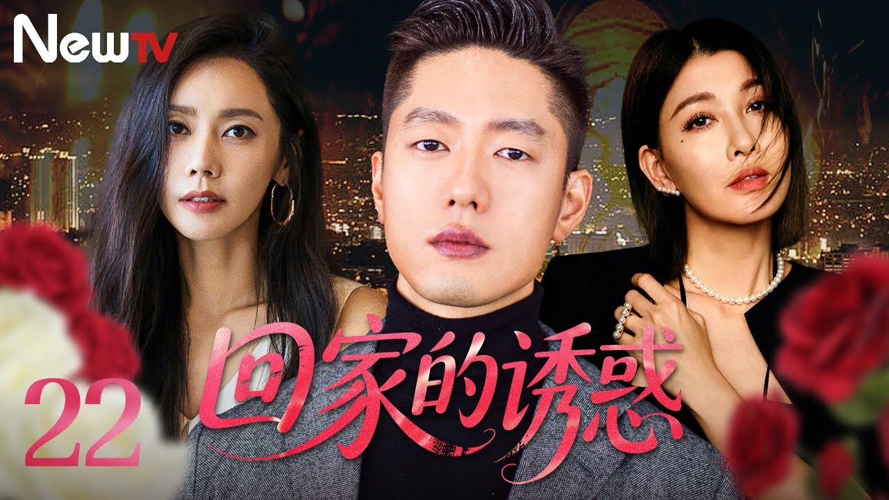 【必看剧】回家的诱惑 22丨温顺贤妻嫁入豪门，遭背叛流产坠海。死里逃生后彻底觉醒，强势归来，亲手清算所有仇人|The Temptation to Go Home