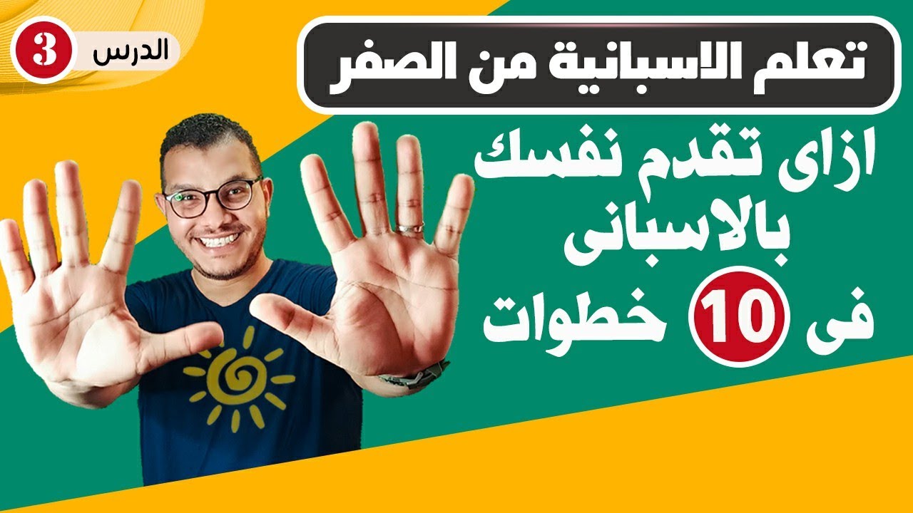 عرف نفسك بالاسبانى - التحيات - تعلم الاسبانية من الصفر للاحتراف ✅