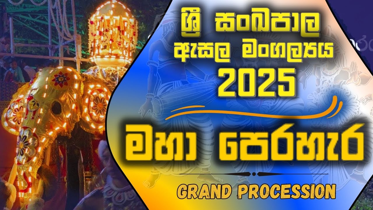 මහා  පෙරහැර | ශ්‍රි සංඛපාල ඇසල පෙරහර මංගල්‍යය 2025 | ශ්‍රි සංඛපාල රාජමහා විහාරස්ථානය
