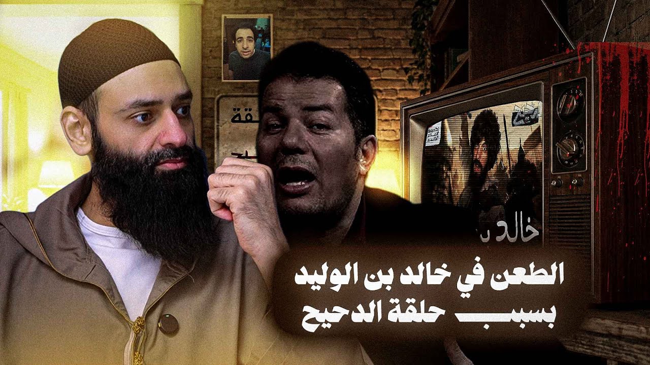خالد وابن نويرة وبني جذيمة | ما لم يذكره الدحيح عن خالد بن الوليد #محمد_بن_شمس_الدين رد على حامد