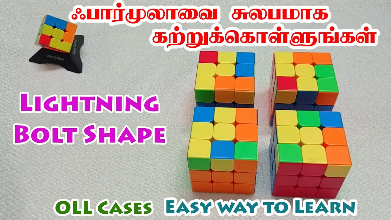 OLL Cases- Lightning Bolt Shape - Easy Way To Learn - ஃபார்முலாவை சுலபமாக கற்றுக்கொள்ளலாம்