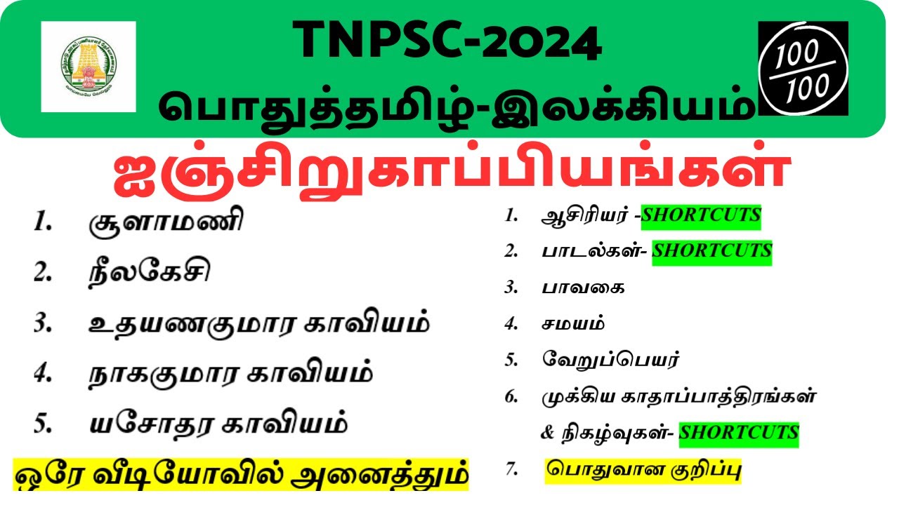 ஐஞ்சிறுகாப்பியங்கள் SHORTCUTS|முழுமையான தகவல்கள்|ஒரே வீடியோவில் அனைத்தும்|பொதுத்தமிழ் -இலக்கியம்