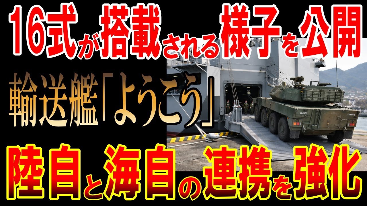 輸送艦「ようこう」に16式機動戦闘車が搭載される様子を公開！陸自と海自の連携を強化！