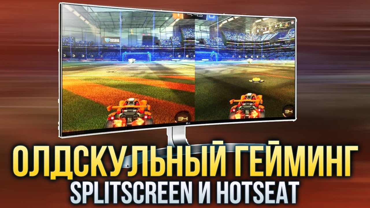 Олдскульный гейминг: Splitscreen и Hotseat