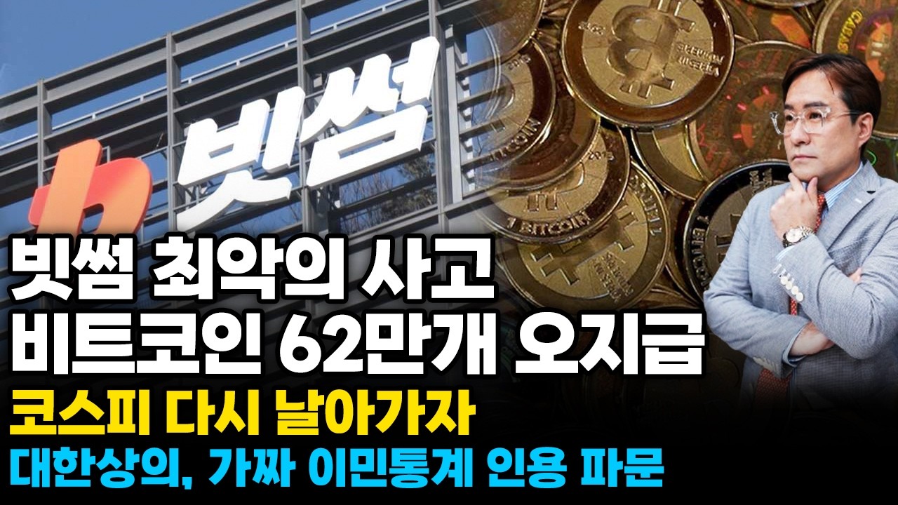 (경제한스푼) 빗썸 최악의 사고, 비트코인 62만개 오지급 / 코스피 다시 날아가자 / 대한상의, 가짜 이민통계 인용 파문  #박시동
