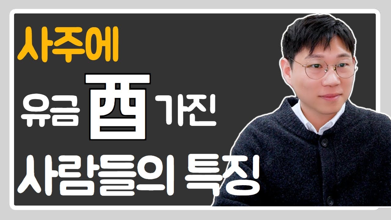 사주에 유금(酉) 있는 사람들만 보세요