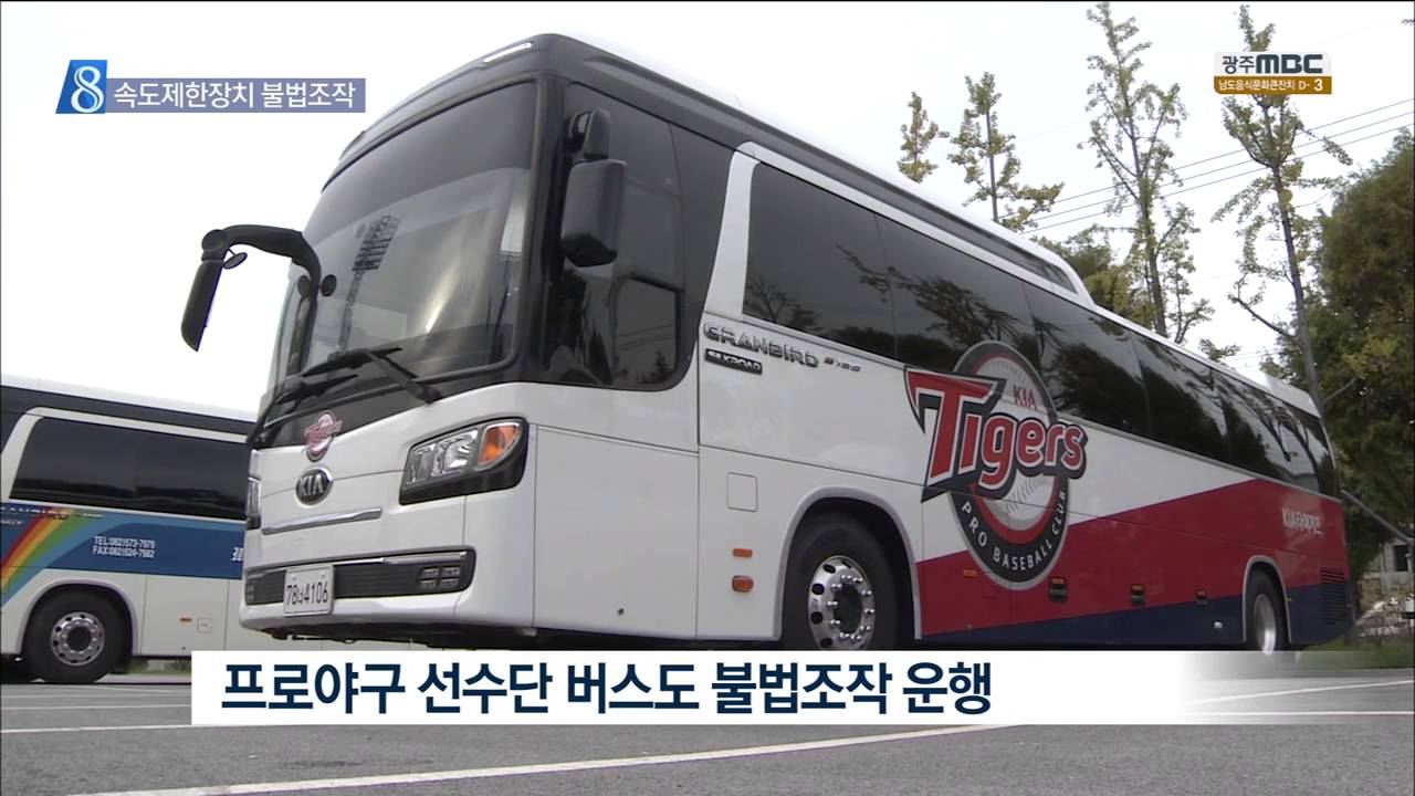 [뉴스데스크]프로구단 버스까지.. 질주의 비밀은?