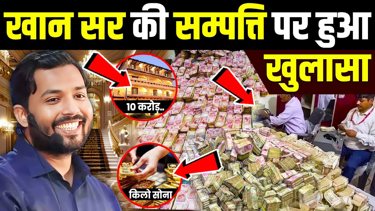खान सर की संपत्ति पर हुआ बड़ा खुलासा ! Khan sir net worth