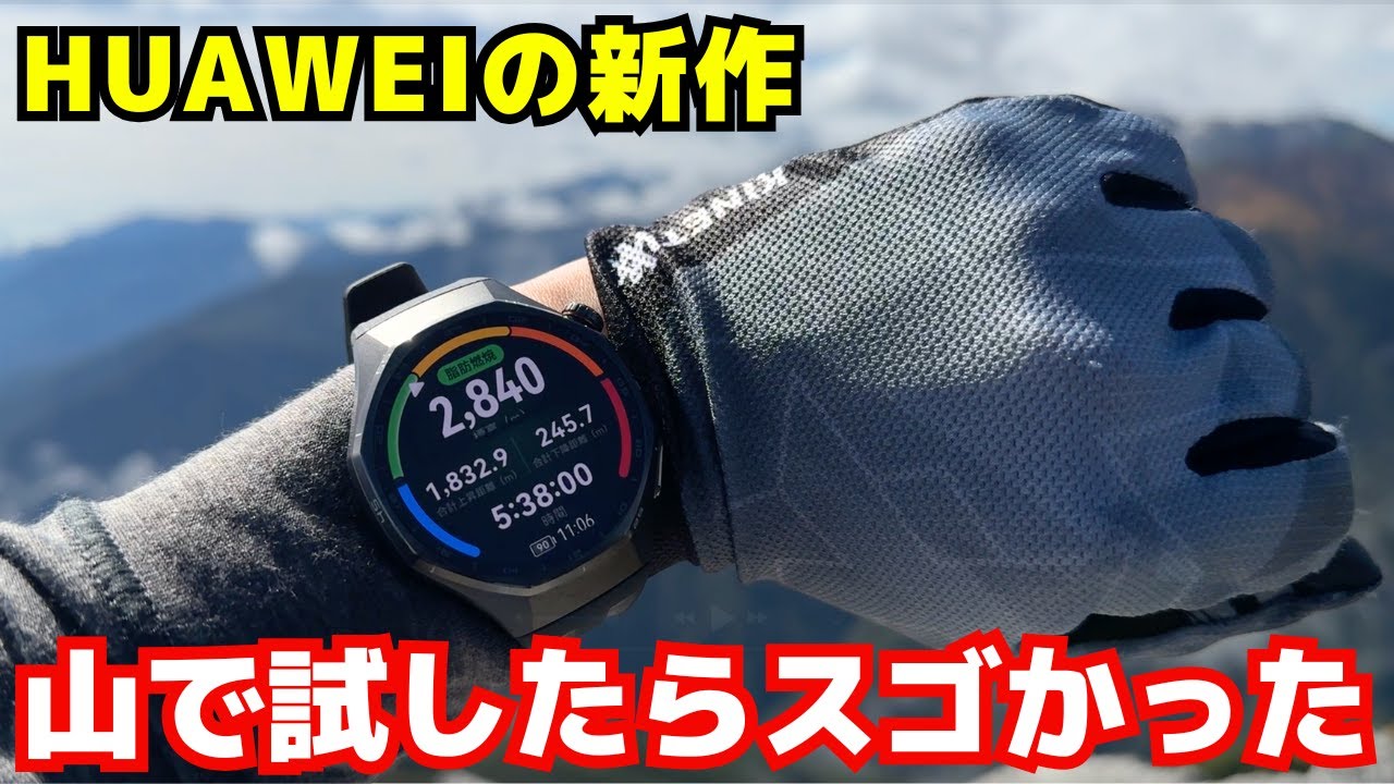 登山で使ってわかった「HUAWEI WATCH GT 6 Pro」の本当の実力