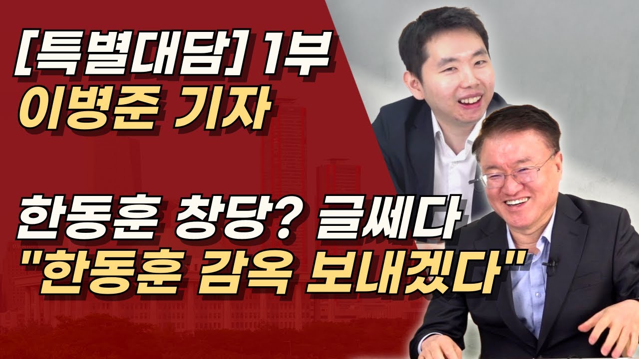 [특별대담] 1부 이병준 기자, 한동훈 뿐만 아니라, 친한계 모두 제명이 옳다 ㅣ서정욱TV