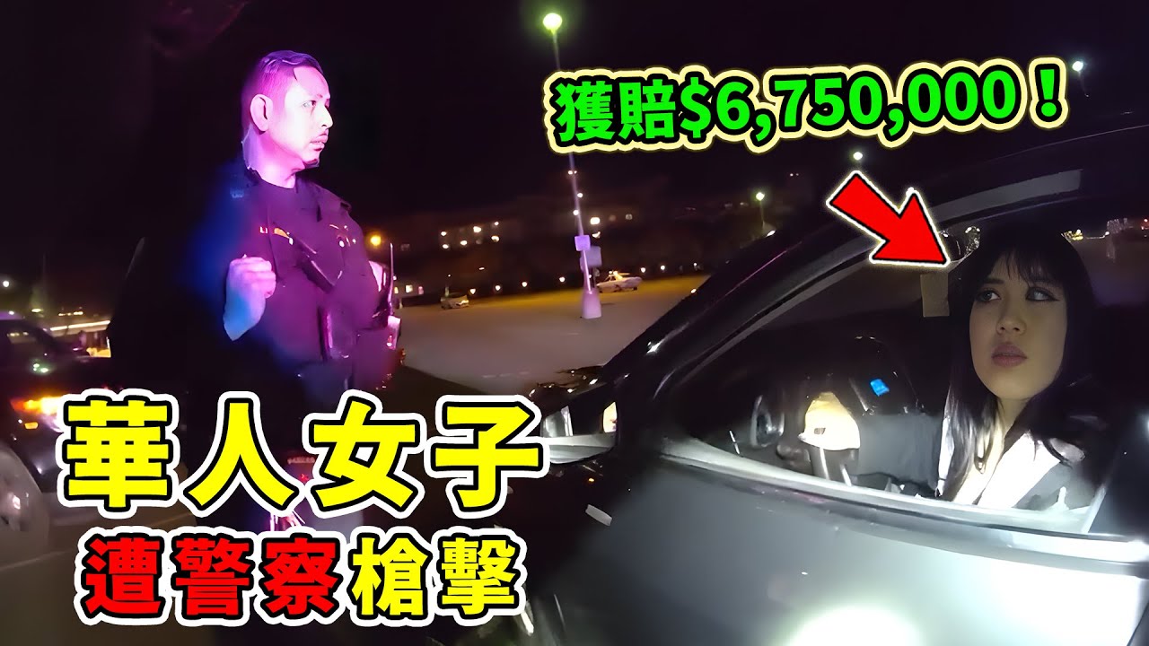 華人女子遭美國警察連開三槍！警局賠償675萬美元！