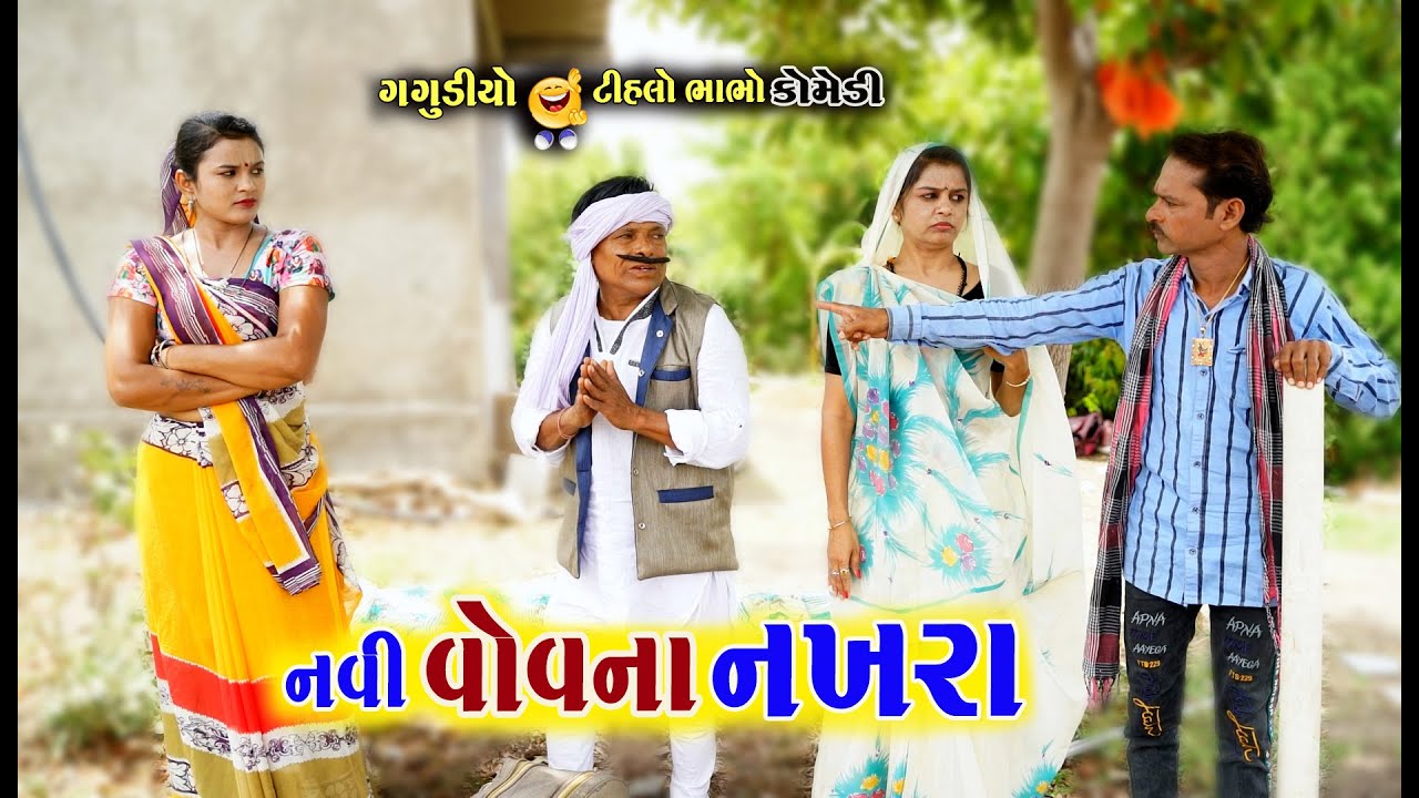 નવી વોવના નખરા | Baydi Na Nakhra | Gagudiya ni Comedy |   Gagudiyo&Tihlo | Gujarati Comedy 2021