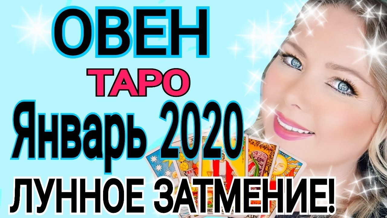 ОВЕН - ЯНВАРЬ 2020 /ТАРО ПРОГНОЗ/ЛУННОЕ ЗАТМЕНИЕ 10 ЯНВАРЯ 2020/OLGA STELLA