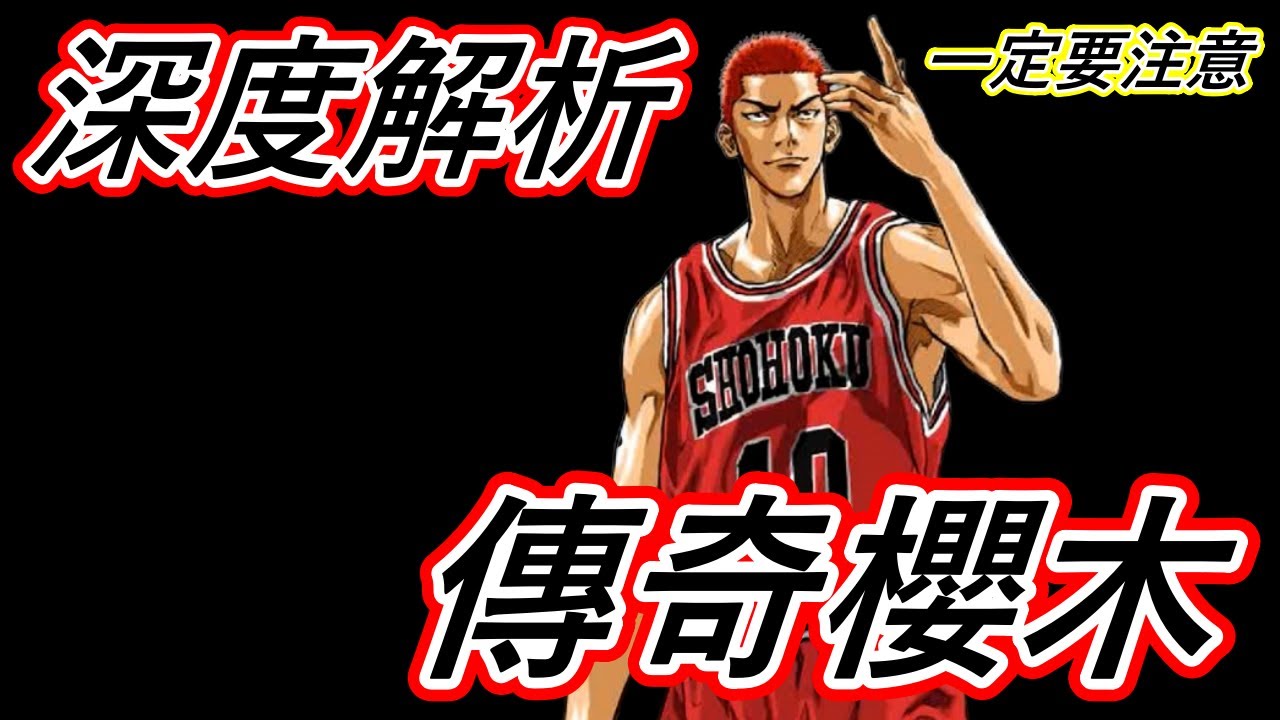 深度解析傳奇櫻木|三櫻對尬誰是秒板怪|救世主100%補扣|天才南鄉?|超級變態扣殺|跳步鍵消失BUG??|小心跳去射三分|凌空灌籃範圍不同|大招能量不一致?? #灌籃高手#slamdunk #傳奇櫻木
