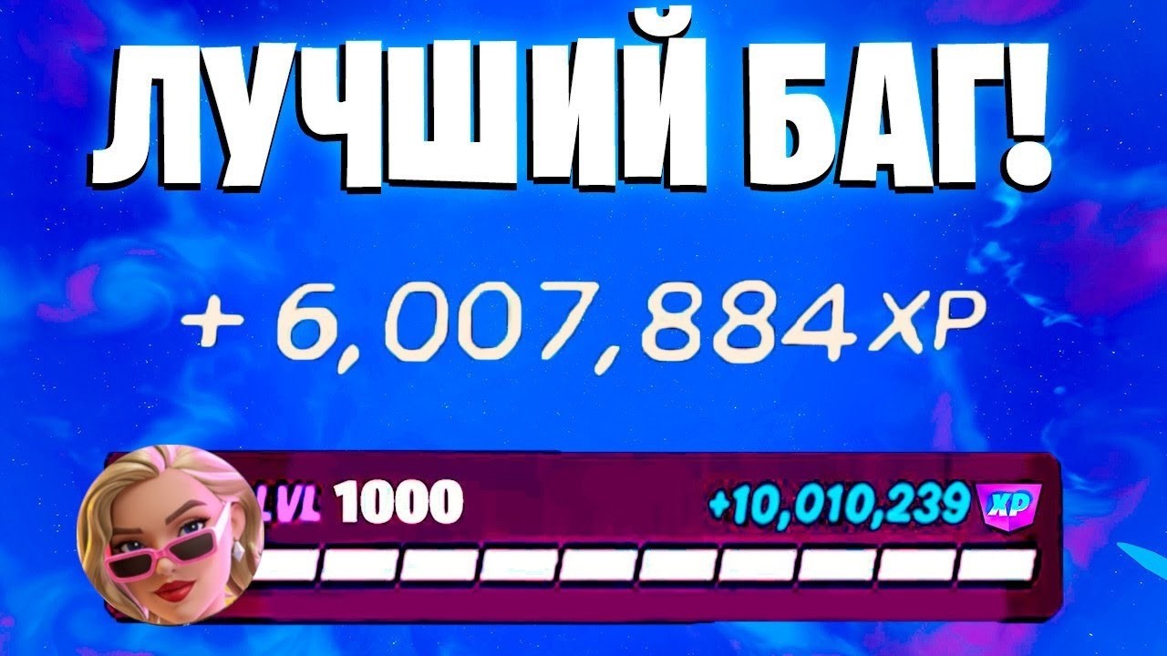 ЛУЧШИЙ БАГ НА ОПЫТ ФОРТНАЙТ! БЫСТРЫЙ ФАРМ ОПЫТА В ФОРТНАЙТ! #багнаопытфортнайт #фармопытавфортнайт