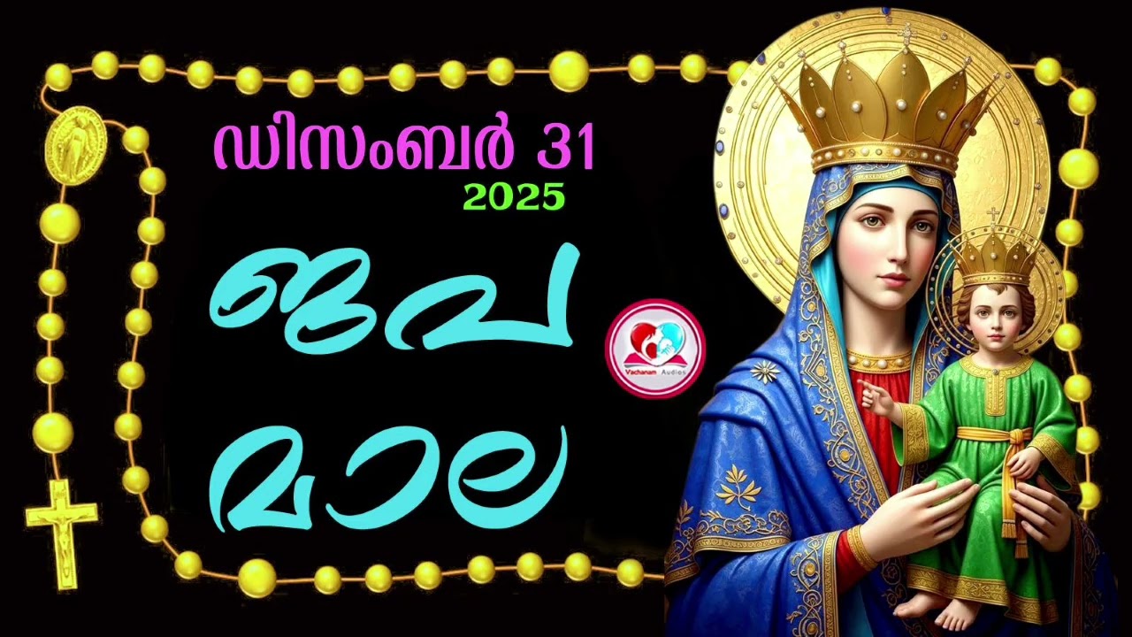 കൊന്ത Dec 31st #ജപമാല  കേട്ട് ഇന്നത്തെ ദിവസം ആരംഭിക്കാം#അമ്മയോടൊപ്പം കുറച്ചു നേരം#japamala Dec 31st
