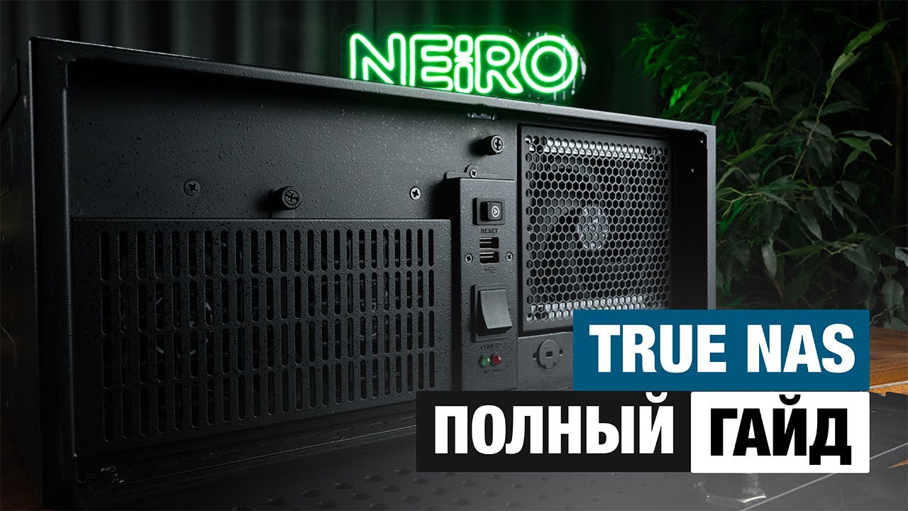NAS на 16ТБ! Как установить и настроить TrueNas на домашний сервер за 15 минут