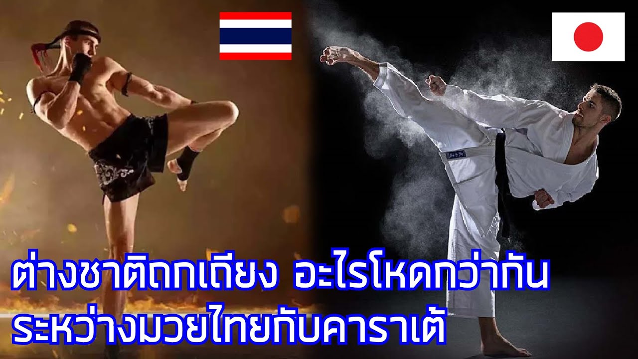 ต่างชาติเปรียบเทียบระหว่างมวยไทยกับคาราเต้ / คอมเมนต์ต่างชาติ
