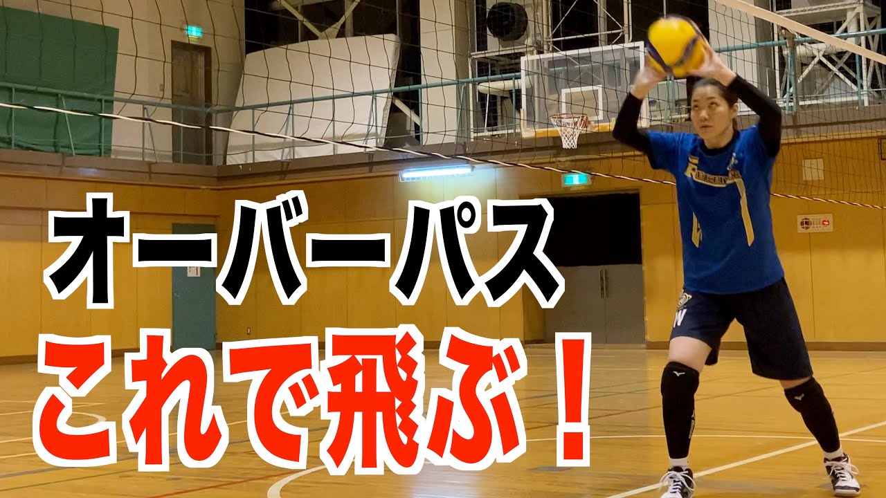 【オーバーパス】飛ぶようになる練習！！【バレーボール】