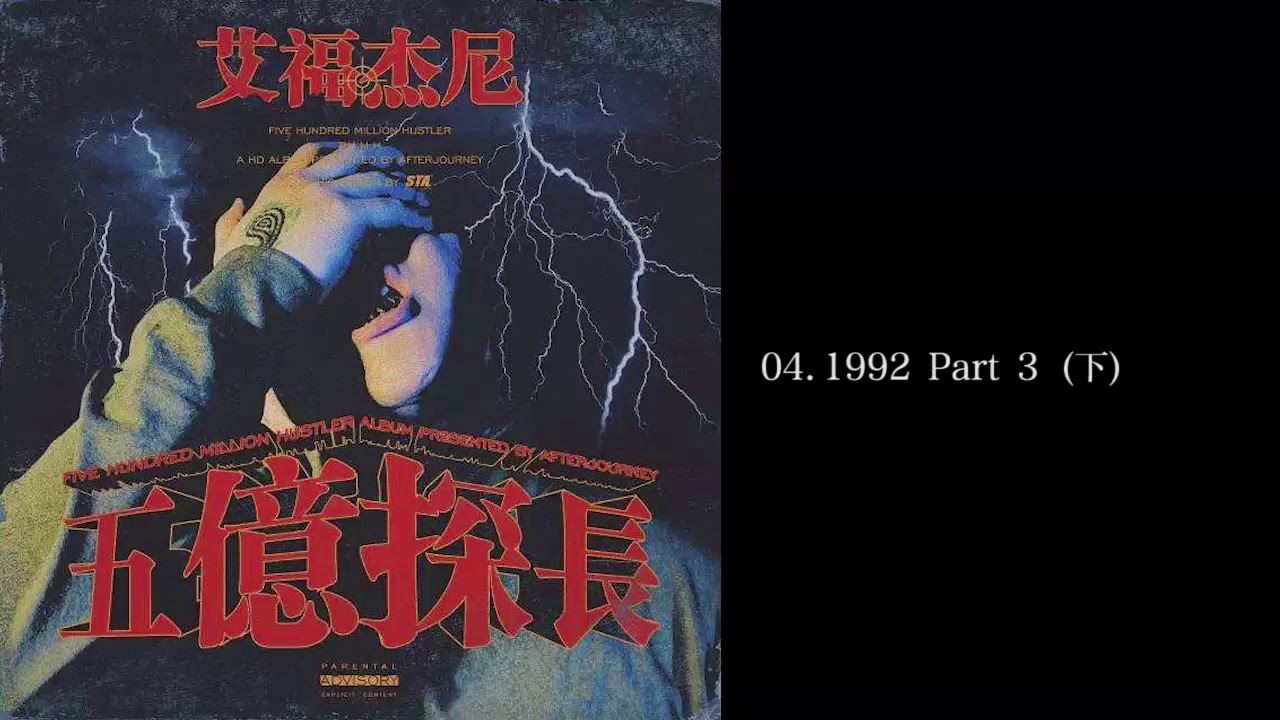 艾福傑尼- [ 五億探長 ] 04.1992 Part 3 下