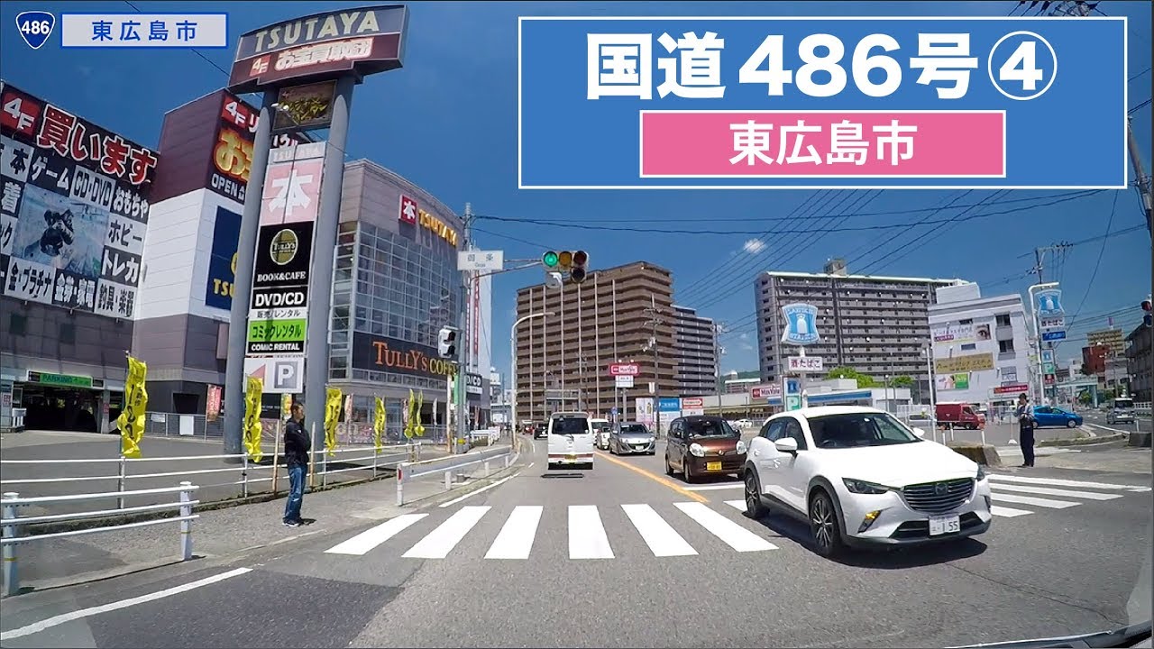 国道486号全区間 その４（東広島市）