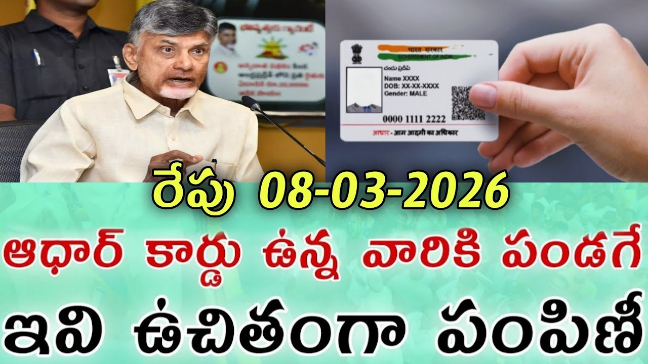 రేపు 04-03-2026 ఆధార్ కార్డు ఉన్న వారికి పండగే ఇవి ఉచితంగా పంపిణీ|adharcard latest update