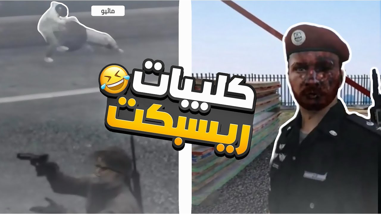 كليبات ريسبكت#11 | ماثيو وكافح 😂..(العوده) #كليبات_ريسبيكت 
