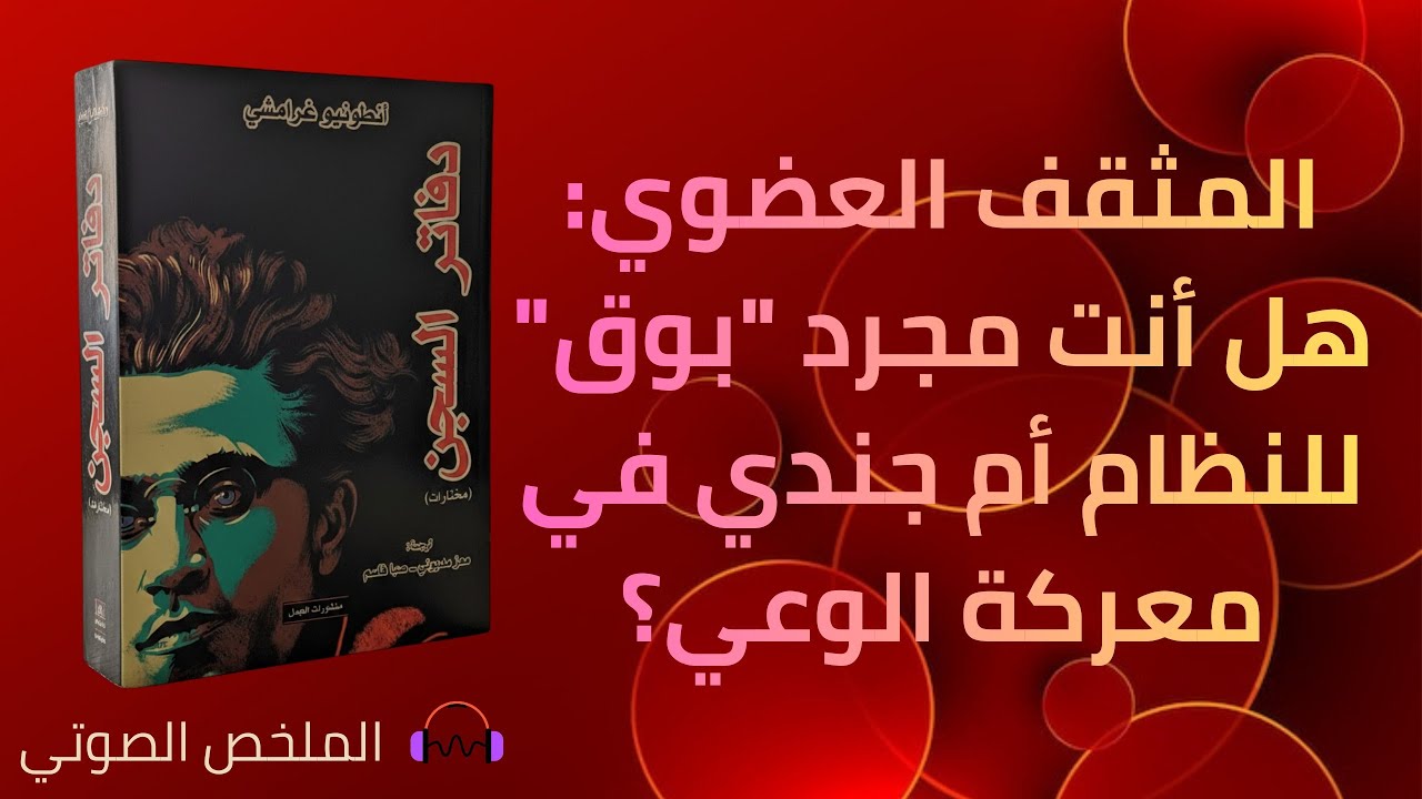دفاتر السجن - انطونيو غرامشي