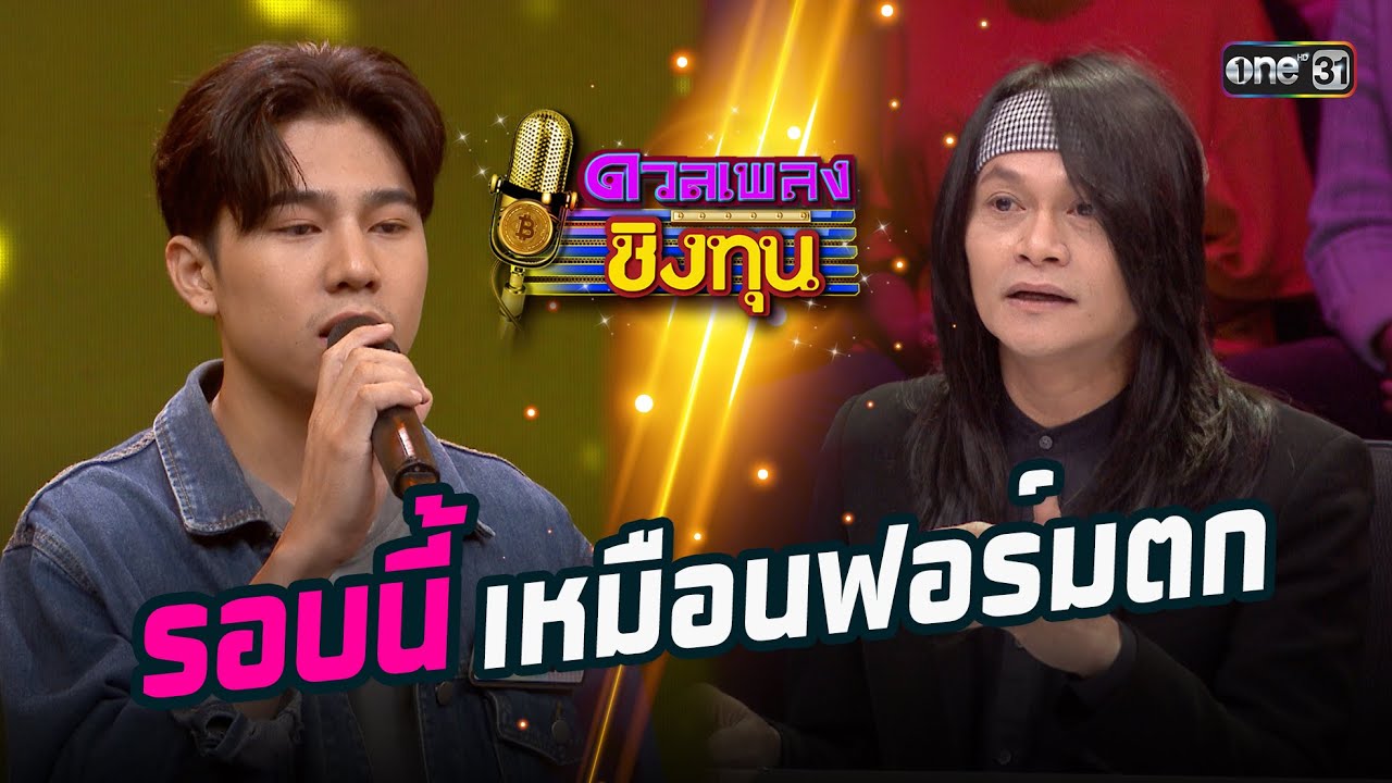 รอบนี้เหมือนฟอร์มตก | Highlight ดวลเพลงชิงทุน2025 Ep.2037 | 2 ธ.ค.68
