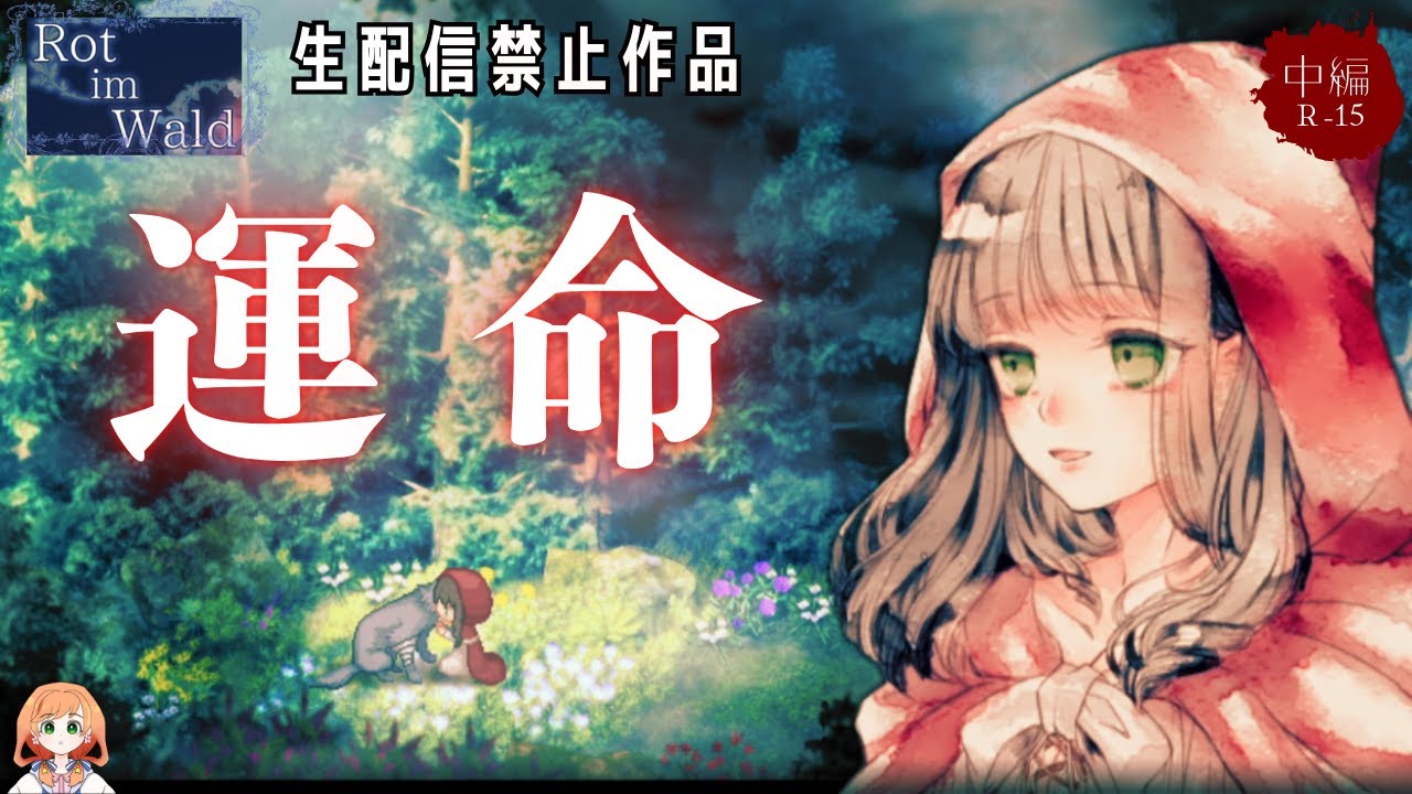 おとぎ話の多くは貧相孤独から【Rot im Wald】探索ノベルホラー#2